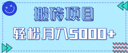 正规零撸搬砖项目，零门槛只需一部手机，新手小白也能轻松月入5000+-颜夕资源网-第19张图片