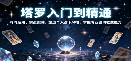 塔罗入门到精通，牌阵运用、实战案例、塑造个人占卜风格，掌握专业咨询收费能力-颜夕资源网-第19张图片