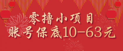 零撸小项目，一个账号保底10-63元，适合新手小白操作，能多账号领低保-颜夕资源网-第19张图片