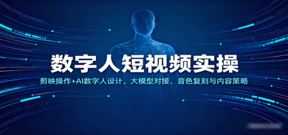 数字人短视频实操，剪映操作+AI数字人设计，大模型对接、音色复刻与内容策略-颜夕资源网-第19张图片