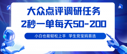 大众点评调研任务，2秒一单 每天50-200,学生党宝妈首选-颜夕资源网-第19张图片