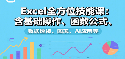 Excel全方位技能课：含基础操作、函数公式、数据透视、图表、AI应用等-颜夕资源网-第19张图片