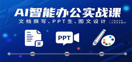 AI智能办公实战课：文档撰写、PPT生成、图文设计工作效率全面提升-颜夕资源网-第19张图片