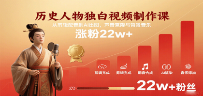 历史人物独白视频制作课，从剪辑配音到AI出图，声音克隆与背景音乐，涨粉22w+-颜夕资源网-第19张图片