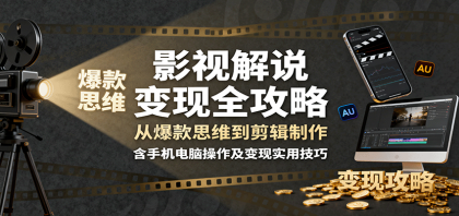 影视解说变现全攻略：从爆款思维到剪辑制作，含手机电脑操作及变现实用技巧-颜夕资源网-第19张图片