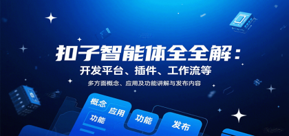 扣子智能体全解：开发平台、插件、工作流等多方面概念、应用及功能讲解与发布内容-颜夕资源网-第19张图片