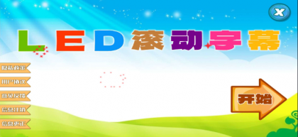 LED滚动字幕投射器”是一款专为安卓设备设计的文字特效滚动工具-颜夕资源网-第19张图片