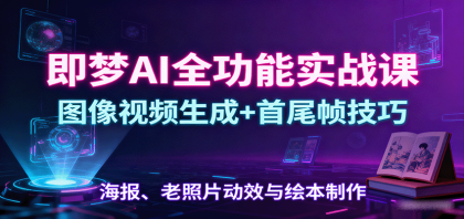即梦AI全功能实战课：图像视频生成+首尾帧技巧，海报、老照片动效与绘本制作-颜夕资源网-第19张图片