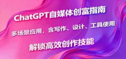ChatGPT自媒体创富指南，多场景应用，含写作、设计、工具使用，解锁高效创作技能-颜夕资源网-第19张图片