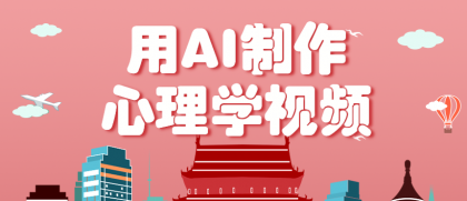 利用AI制作心理学视频，单条作品获赞57w+，私域+橱窗多种赚钱渠道月入万元-颜夕资源网-第19张图片
