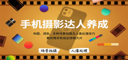 手机摄影达人养成，构图、调色，多种场景拍摄及人像处理技巧，教你用手机拍出惊艳大片-颜夕资源网-第20张图片