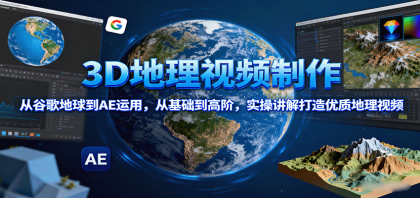 3D地理视频制作，从谷歌地球到AE运用，从基础到高阶，实操讲解打造优质地理视频-颜夕资源网-第19张图片