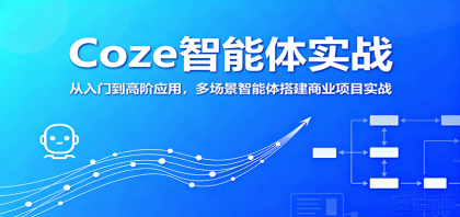 Coze智能体实战，从入门到高阶应用，多场景智能体搭建商业项目实战-颜夕资源网-第19张图片