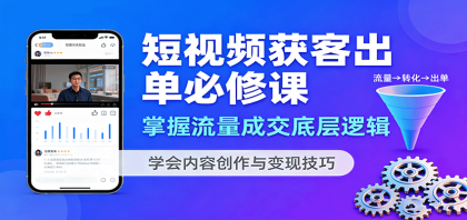 短视频获客出单必修课：掌握流量成交底层逻辑，学会内容创作与变现技巧-颜夕资源网-第19张图片