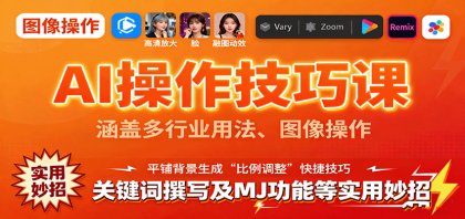 AI操作技巧课，涵盖多行业用法、图像操作、关键词撰写及MJ功能等实用妙招-颜夕资源网-第19张图片