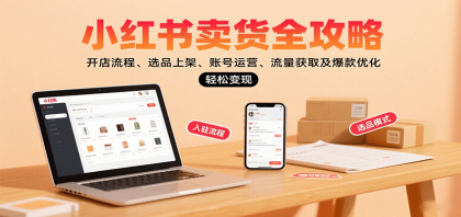 小红书卖货全攻略：开店流程、选品上架、账号运营、流量获取及爆款优化，轻松变现-颜夕资源网-第19张图片