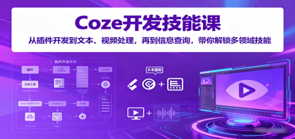 Coze开发技能课：从插件开发到文本、视频处理，再到信息查询，带你解锁多领域技能-颜夕资源网-第19张图片