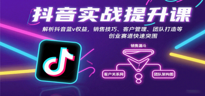 抖音实战提升课：解析抖音蓝v权益，销售技巧、客户管理、团队打造等创业赛道快速突围-颜夕资源网-第19张图片