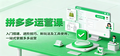 拼多多运营课，入门搭建、进阶技巧、新玩法及工具使用，一站式掌握多多运营-颜夕资源网-第19张图片