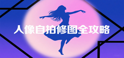 人像自拍修图全攻略：含基础、构图、多种风格拍摄技巧，拍出各类大片，展现独特美-颜夕资源网-第19张图片
