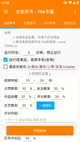 短视频养号工具：自动养号提升权重，解放双手-颜夕资源网-第19张图片