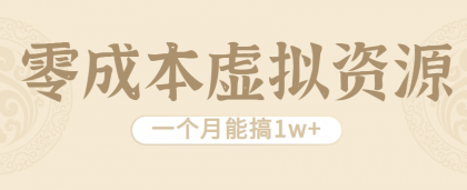 相当暴利的虚拟资源项目，无需成本一个月能搞1w+-颜夕资源网-第19张图片