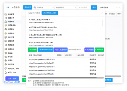PanTools v1.0.81 功能强大的网盘批量管理工具 支持15个网盘-颜夕资源网-第19张图片