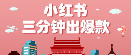 小红书操作非常简单的玩法，零基础小白，也能3分钟生成一条爆款笔记，月赚3000+-颜夕资源网-第19张图片