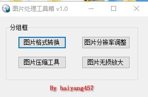 图片处理工具箱 v1.0-颜夕资源网-第20张图片