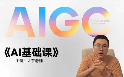 大东AI设计基础课室内平面插画摄影美工设计师-颜夕资源网-第19张图片