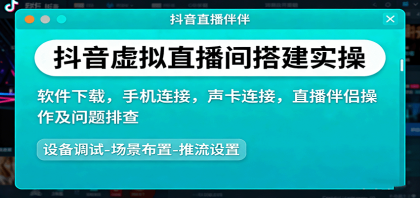 抖音虚拟直播间搭建实操、软件下载，手机连接，声卡连接，直播伴侣操作及问题排查-颜夕资源网-第19张图片