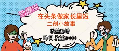 在头条做家长里短二创小故事，收益暴增，月入2W+-颜夕资源网-第20张图片