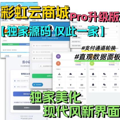 全网首发 彩虹云商城二开美化版 沉梦云Pro美化版 新增超多功能-颜夕资源网-第19张图片