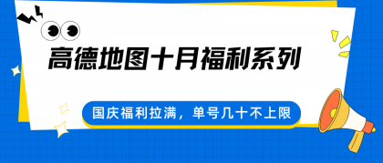 高德地图十月福利系列，国庆福利拉满，单号几十不上限-颜夕资源网-第19张图片