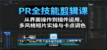 PR全技能剪辑课:从界面操作到插件运用,多风格短片实操与卡点调色-颜夕资源网-第20张图片 PR全技能剪辑课:从界面操作到插件运用,多风格短片实操与卡点调色-颜夕资源网-第20张图片