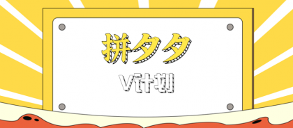 拼夕夕无脑搬砖项目，多多V计划看完直接可以上手，新手小白一天轻松200+-颜夕资源网-第20张图片