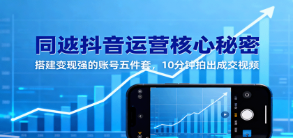 同城抖音运营核心秘密：搭建变现强的账号五件套，10分钟拍出成交视频-颜夕资源网-第19张图片
