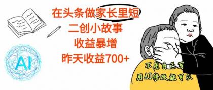 在头条做家长里短二创小故事，收益暴增，这个月我已经赚了1.5W+-颜夕资源网-第18张图片