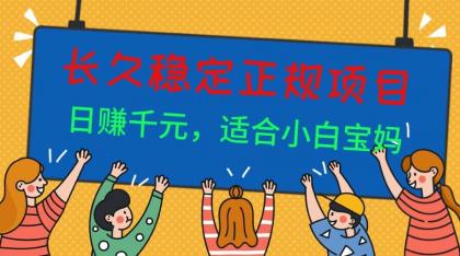 长久稳定正规副职兼职项目，日赚千元，适合小白宝妈-颜夕资源网-第20张图片