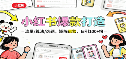 小红书爆款打造：流量/算法/选题，矩阵运营，日引100+粉-颜夕资源网-第20张图片