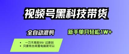 视频号黑科技短视频带货,新手一个月也1W+,纯搬运一刀不用剪,零投入【揭秘】-颜夕资源网-第20张图片 视频号黑科技短视频带货,新手一个月也1W+,纯搬运一刀不用剪,零投入【揭秘】