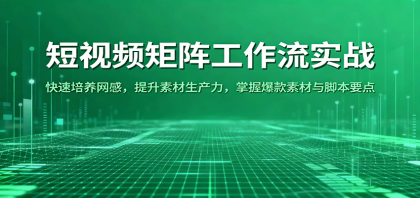 短视频矩阵工作流实战：快速培养网感，提升素材生产力，掌握爆款素材与脚本要点-颜夕资源网-第19张图片