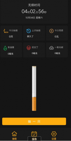 模拟抽烟戒烟助手，模拟抽烟、记录分析抽烟统计的应用，是您记录和戒烟的好帮手。-颜夕资源网-第17张图片