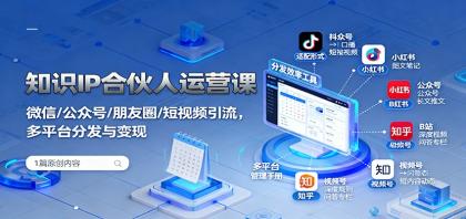 知识IP合伙人运营课：微信/公众号/朋友圈/短视频引流，多平台分发与变现-颜夕资源网-第20张图片