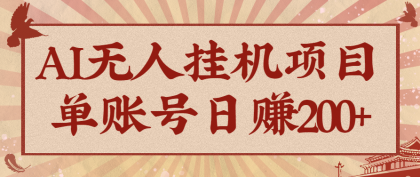 AI无人挂机项目，一个可持续自动化变现收益的玩法，单账号日多赚200+-颜夕资源网-第20张图片