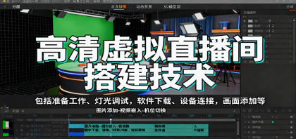 高清虚拟直播间搭建技术，包括准备工作、灯光调试，软件下载、设备连接，画面添加等-颜夕资源网-第19张图片