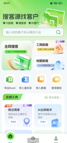 搜客源、大数据、找客户、精准营销、智能拓客;适 用于各行各业销售人员、业务员、生产厂家、经销商-颜夕资源网-第20张图片 搜客源、大数据、找客户、精准营销、智能拓客;适 用于各行各业销售人员、业务员、生产厂家、经销商-颜夕资源网-第20张图片