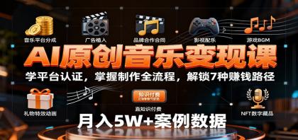 AI原创音乐变现课:学平台认证,掌握制作全流程,解锁7种赚钱路径-颜夕资源网-第20张图片 AI原创音乐变现课:学平台认证,掌握制作全流程,解锁7种赚钱路径-颜夕资源网-第20张图片