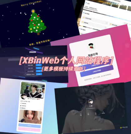 XBinWeb 极简个人网站程序v2.0.0版本-颜夕资源网-第20张图片 XBinWeb 极简个人网站程序v2.0.0版本-颜夕资源网-第20张图片