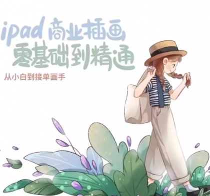 【麦刻风】ipad 商业插画 从小白到接单画手 - 带源码课件（笔刷）